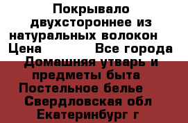 Покрывало двухстороннее из натуральных волокон. › Цена ­ 2 500 - Все города Домашняя утварь и предметы быта » Постельное белье   . Свердловская обл.,Екатеринбург г.
